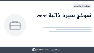 نموذج سيرة ذاتية word