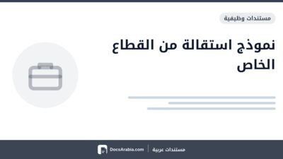 نموذج استقالة من القطاع الخاص