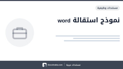 نموذج استقالة word