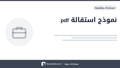 نموذج استقالة pdf