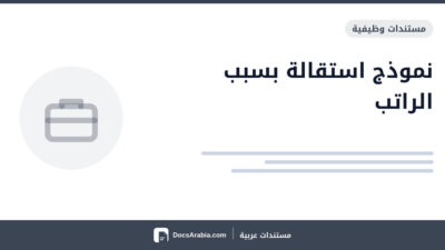 نموذج استقالة بسبب الراتب