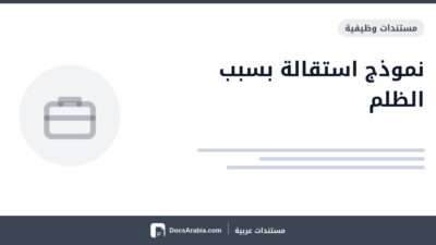 نموذج استقالة بسبب الظلم
