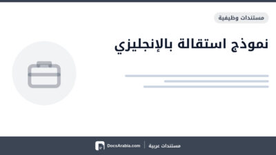 نموذج استقالة بالإنجليزي