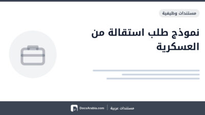 نموذج طلب استقالة من العسكرية
