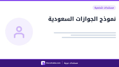 نموذج الجوازات السعودية