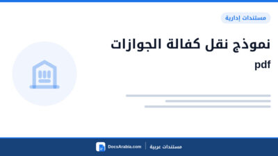 نموذج نقل كفالة الجوازات pdf