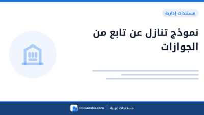 نموذج تنازل عن تابع من الجوازات