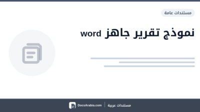 نموذج تقرير جاهز word