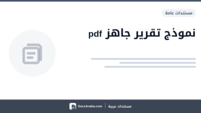 نموذج تقرير جاهز pdf