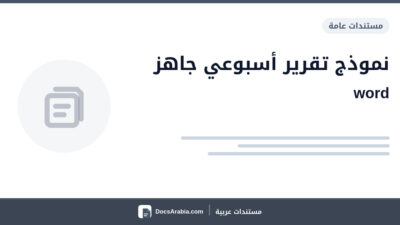 نموذج تقرير أسبوعي جاهز word