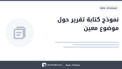 نموذج كتابة تقرير حول موضوع معين