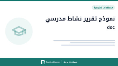 نموذج تقرير نشاط مدرسي doc