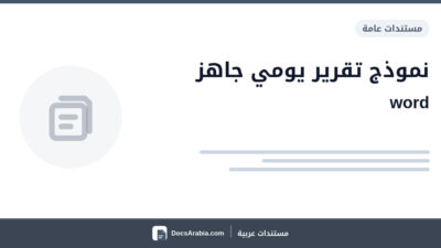 نموذج تقرير يومي جاهز word