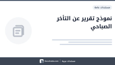 نموذج تقرير عن التأخر الصباحي