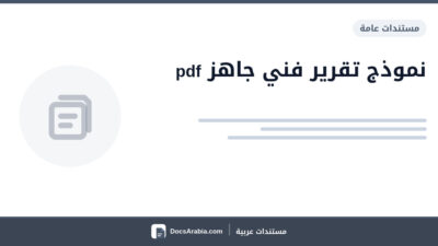نموذج تقرير فني جاهز pdf