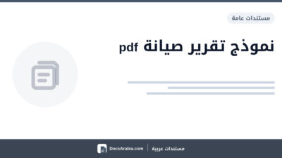 نموذج تقرير صيانة pdf