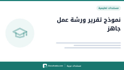 نموذج تقرير ورشة عمل جاهز
