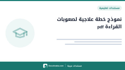 نموذج خطة علاجية لصعوبات القراءة pdf
