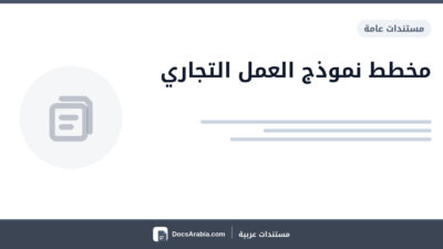 مخطط نموذج العمل التجاري