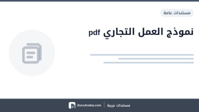 نموذج العمل التجاري pdf