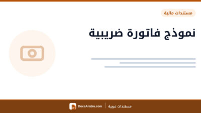 نموذج فاتورة ضريبية