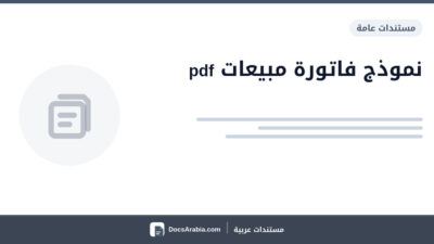 نموذج فاتورة مبيعات pdf