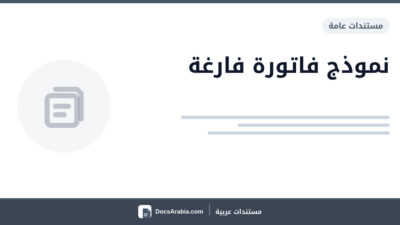 نموذج فاتورة فارغة