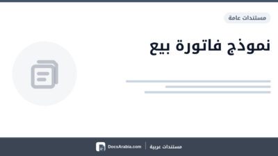 نموذج فاتورة بيع