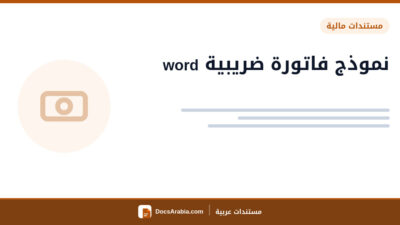 نموذج فاتورة ضريبية word