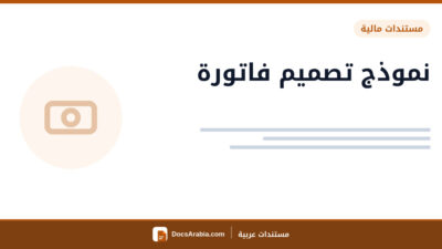 نموذج تصميم فاتورة