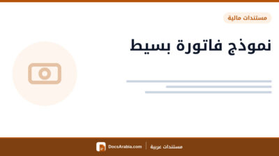 نموذج فاتورة بسيط