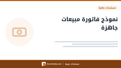 نموذج فاتورة مبيعات جاهزة