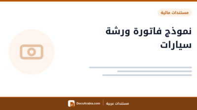 نموذج فاتورة ورشة سيارات