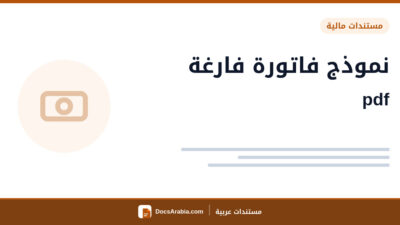 نموذج فاتورة فارغة pdf