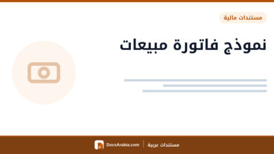 نموذج فاتورة مبيعات