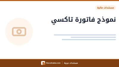 نموذج فاتورة تاكسي
