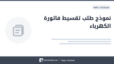 نموذج طلب تقسيط فاتورة الكهرباء
