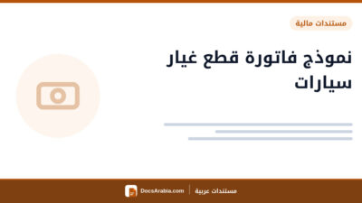 نموذج فاتورة قطع غيار سيارات