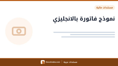 نموذج فاتورة بالانجليزي