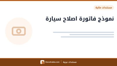 نموذج فاتورة اصلاح سيارة