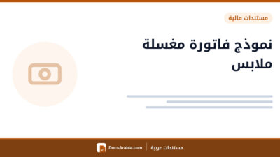 نموذج فاتورة مغسلة ملابس
