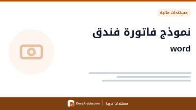 نموذج فاتورة فندق word