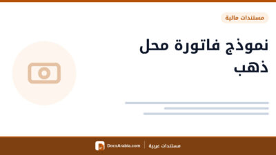 نموذج فاتورة محل ذهب