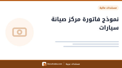 نموذج فاتورة مركز صيانة سيارات
