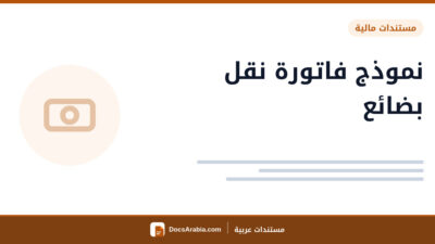 نموذج فاتورة نقل بضائع