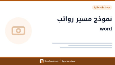 نموذج مسير رواتب word