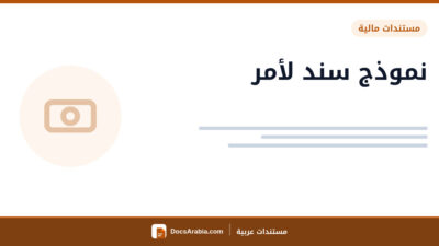 نموذج سند لأمر