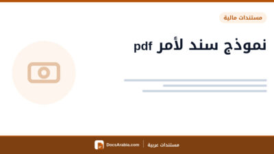 نموذج سند لأمر pdf