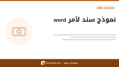 نموذج سند لأمر word