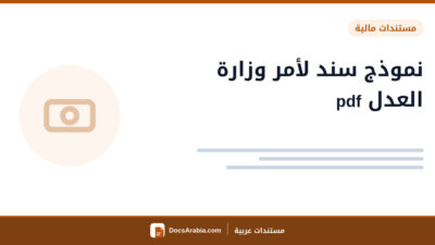 نموذج سند لأمر وزارة العدل pdf